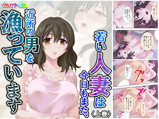 若い人妻は今日もまた、近所の男を漁っています 上巻