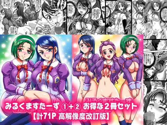 みるくますたーず1＋2【高解像度改訂版】