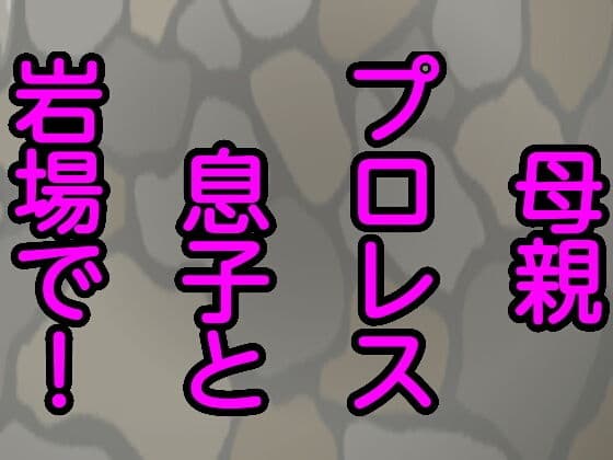 母親プロレス息子と岩場で！
