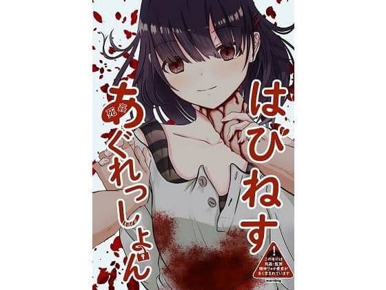 はぴねすあぐれっしょん