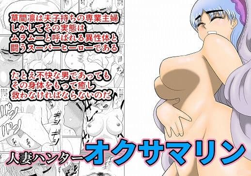 人妻ハンター・オクサマリン