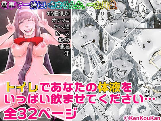 電車で一緒にいきませんか 美癒編 一カ月後 トイレであなたのをいっぱい飲ませてください…