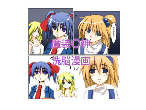 魔装〇神 洗脳漫画