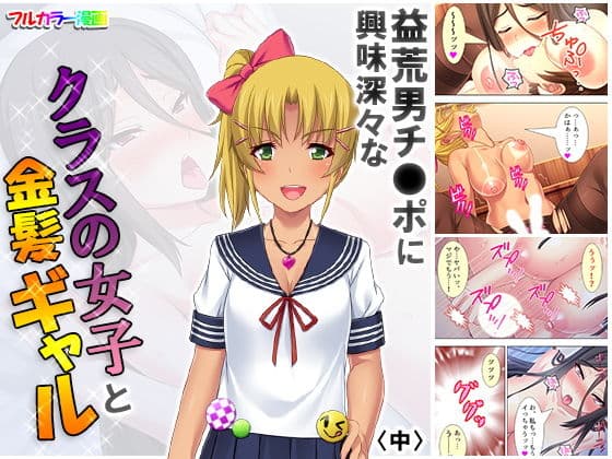 益荒男チ●ポに興味深々なクラスの女子と金髪ギャル 中