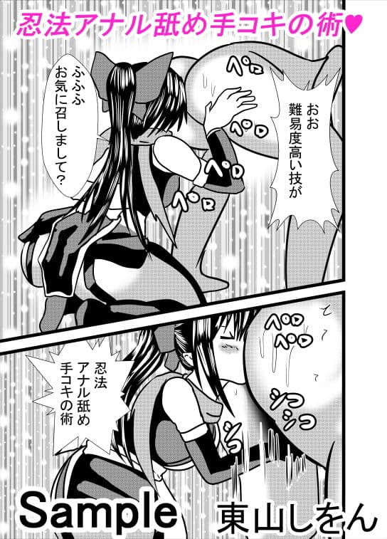 くノ一忍法アナル舐めの術！ サンプル 3
