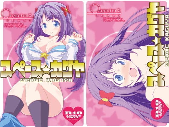 スペースカグヤ