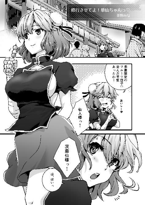 修行させてよ！華仙ちゃんっ サンプル 1