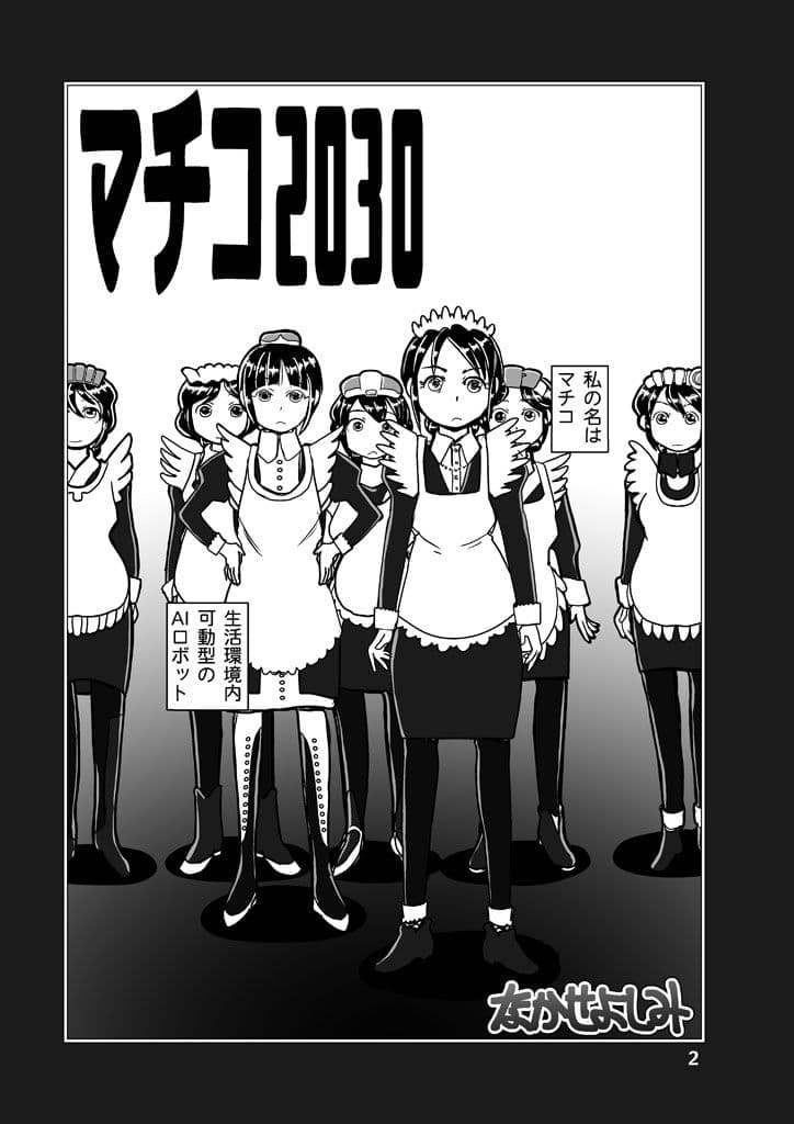 マチコ2030 サンプル 2