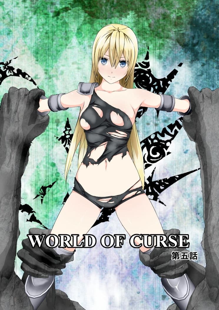 WORLD OF CURSE 第五話 サンプル 2