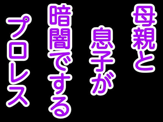 母親と息子が暗闇でするプロレス