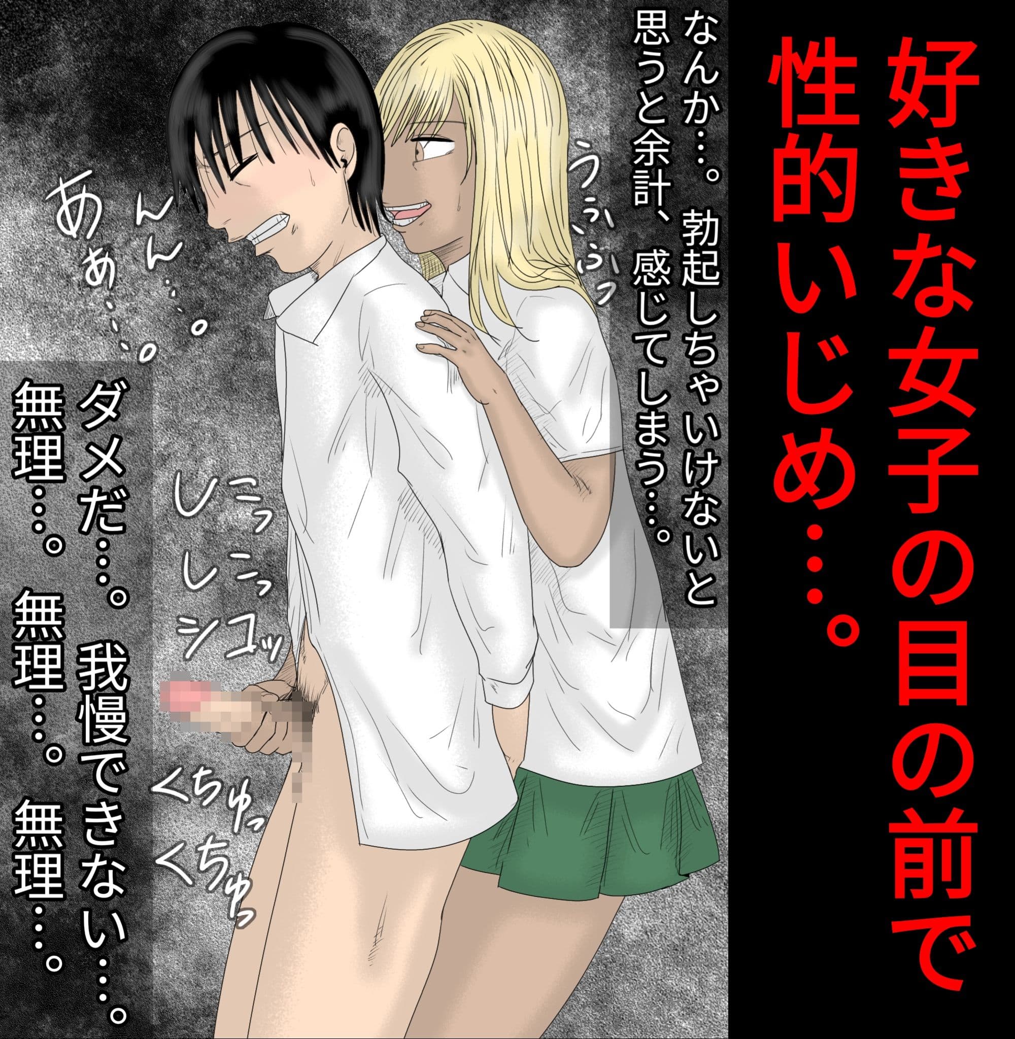 好きな女子の目の前で、ギャルヤンキーに逆レ●プされ、勃起してしまった僕【フルカラー】 サンプル 4