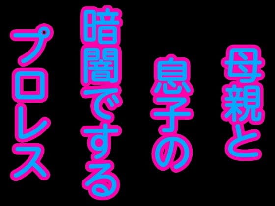 母親と息子の暗闇でするプロレス