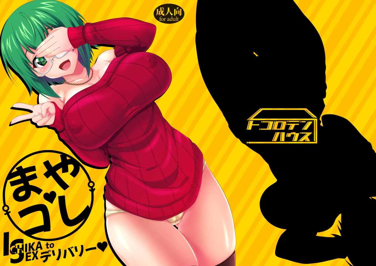 まやコレISデリバリー サンプル 1