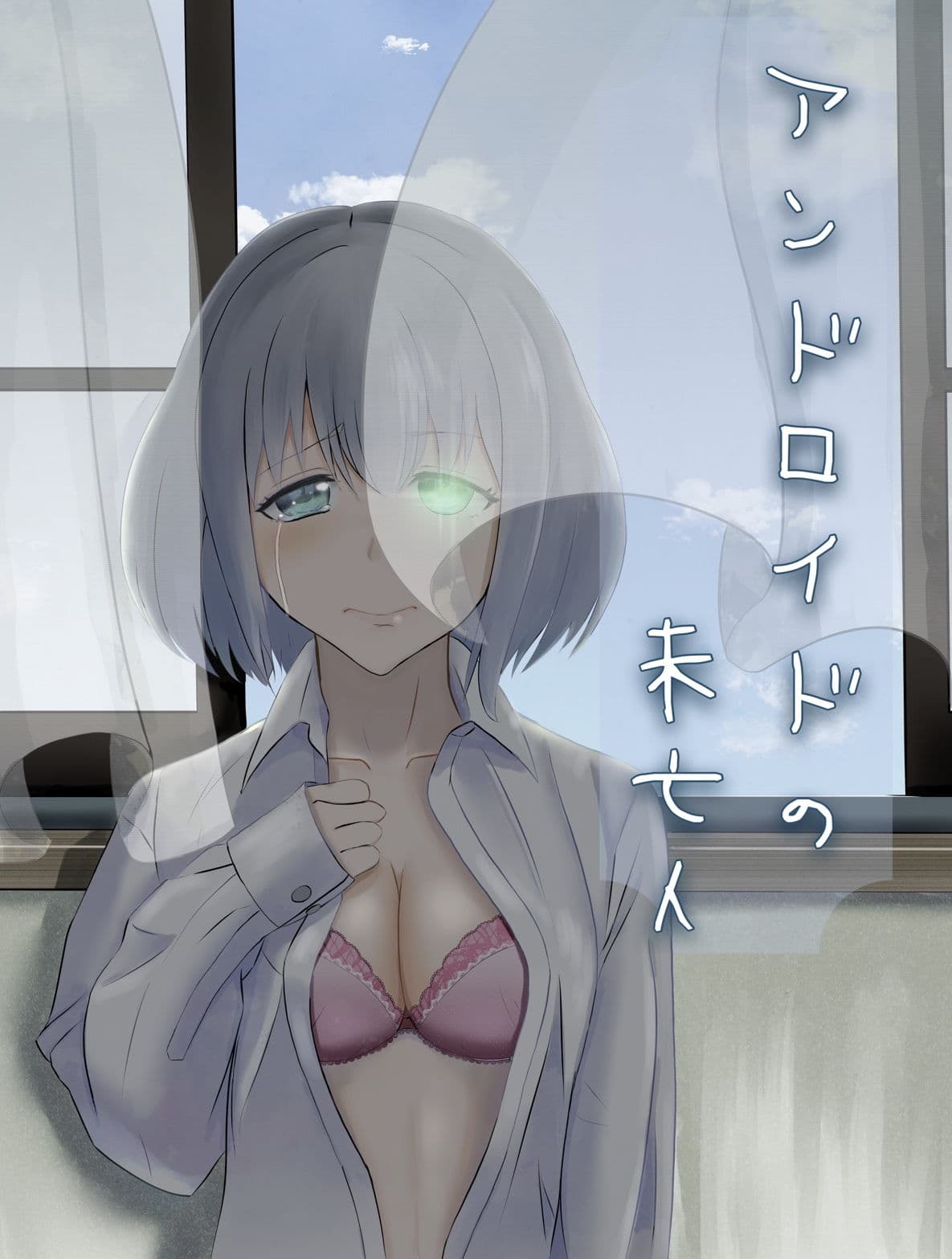 アンドロイドの未亡人 サンプル 2