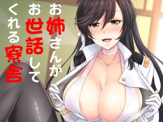 お姉さんがお世話してくれる寮舎