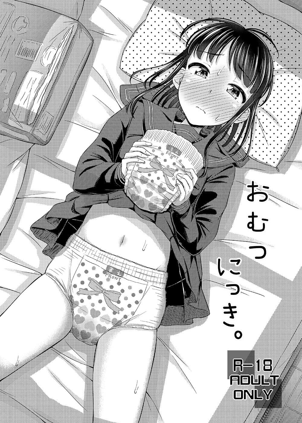 おむつにっき。 サンプル 1