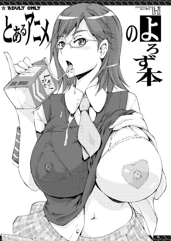 とあるアニメのよろず本 サンプル 1