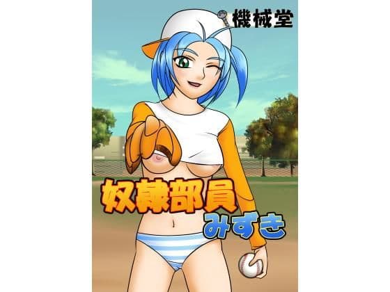 奴●部員みずき