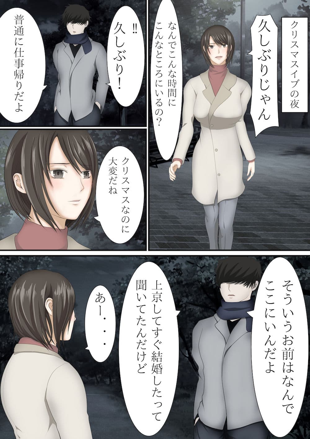 上京して人妻になったはずの同級生とクリスマスの夜にこうなるなんて サンプル 1