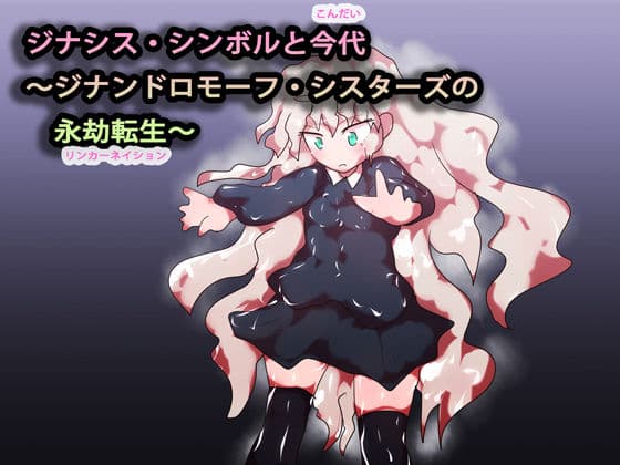 ジナンドロモーフ・シスターズ設定資料集2019/10-11 サンプル 8