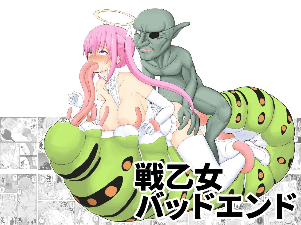 戦乙女バッドエンド サンプル 7