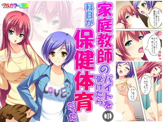 家庭教師のバイトを受けたら科目が保健体育だった 1巻