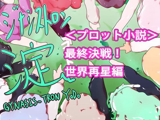【小説】ジナシストロン淀 完結編＜下＞ 最終決戦 世界再星編