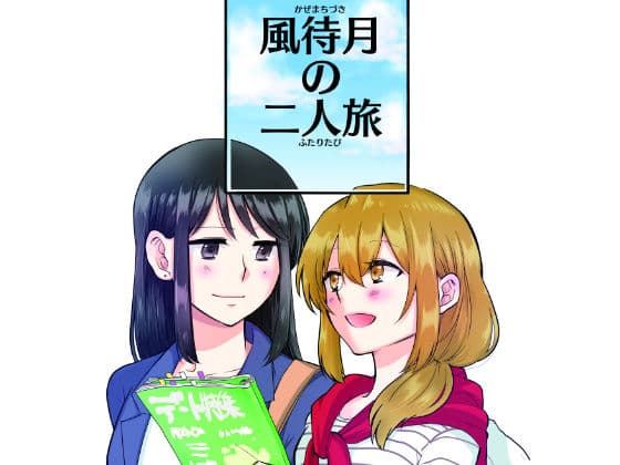 風待月の二人旅