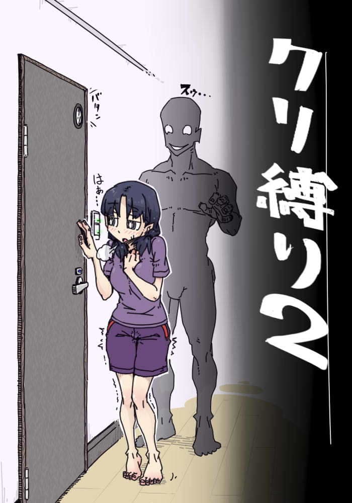 クリ縛り2 サンプル 2