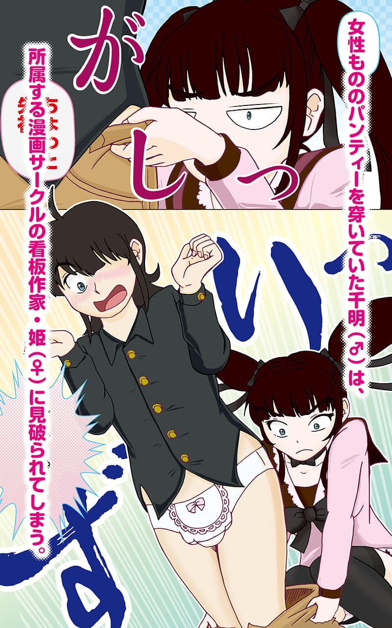 パンティー男子をみとめる女子 ’’C’’ サンプル 1