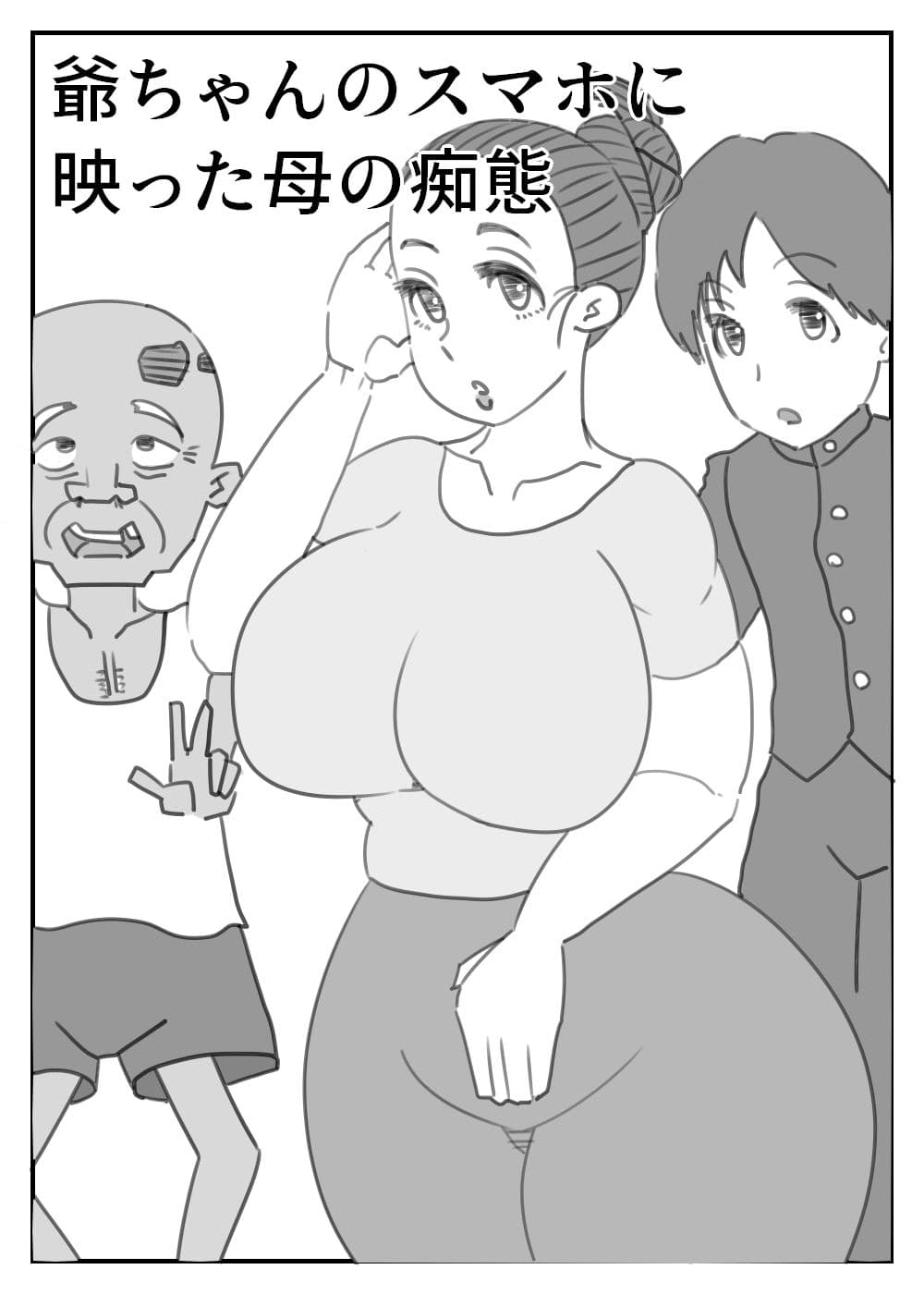 爺ちゃんのスマホに映った母の痴態 サンプル 1