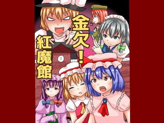 金欠！紅魔館