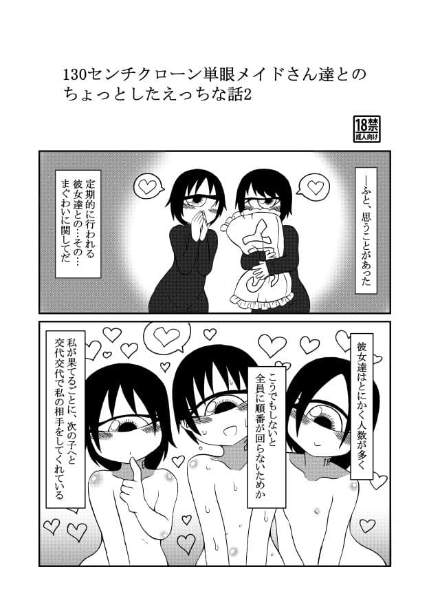 130センチクローン単眼メイドさん達とのちょっとしたえっちな話2 サンプル 1