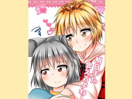 明日また会えるよね！