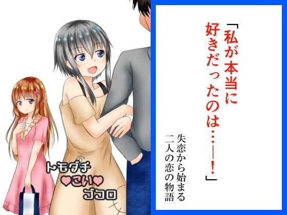 トモダチコイゴコロ