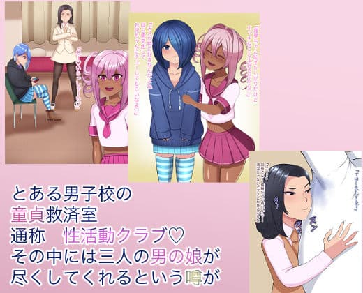 ビッチ男の娘 性活クラブ サンプル 1