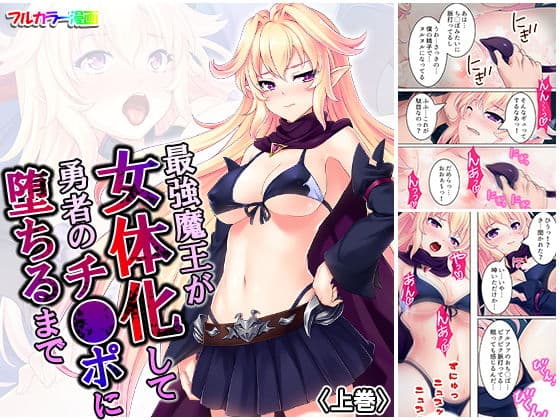 最強魔王が女体化して勇者のチ●ポに堕ちるまで 上巻