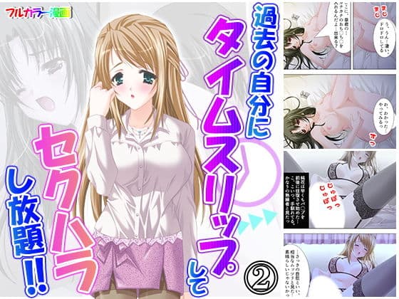 過去の自分にタイムスリップしてセクハラし放題！！ 2巻