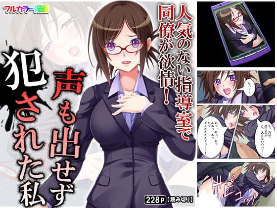 人気のない指導室で同僚が欲情！声も出せず犯●れた私