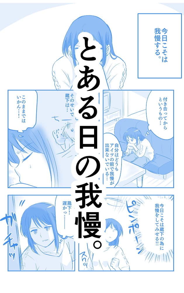 とある日の我慢。 サンプル 1
