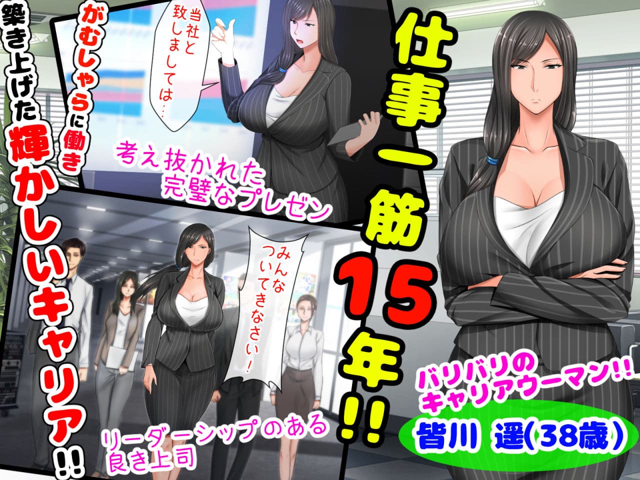 親子ほど歳の離れた恐い女上司が僕の年上好きを知ったら急に甘々になった件。〜美人と巨乳にあぐらをかいて仕事ばかりしているうちに行き遅れBBAになってしまった女の焦りと葛藤の恋物語〜 サンプル 1