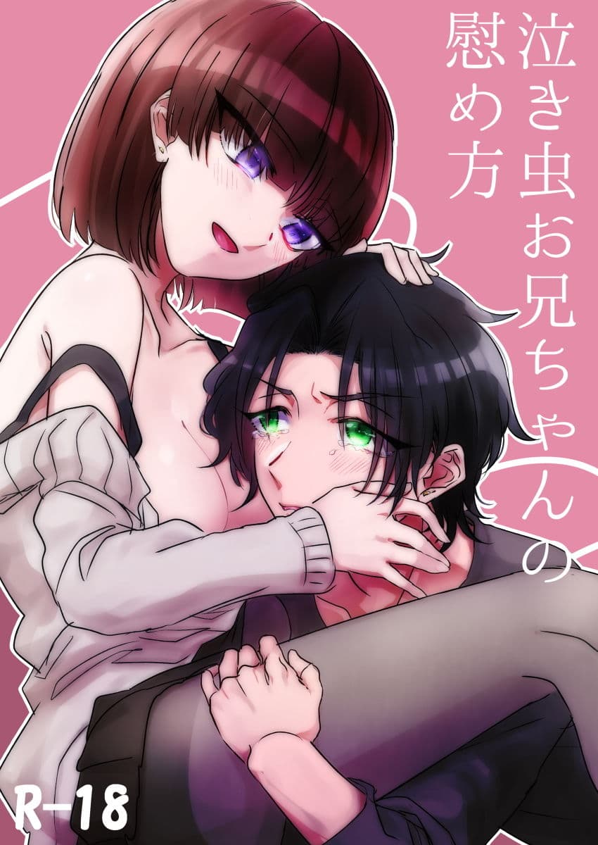 泣き虫お兄ちゃんの慰め方 サンプル 1