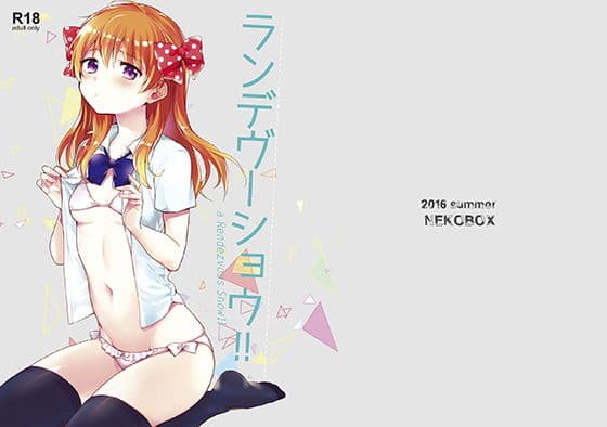 ランデヴーショウ！