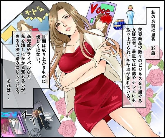 悪魔の女経営者 問答無用のSM責め サンプル 1