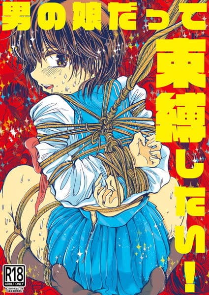 男の娘だって束縛したい！ サンプル 1