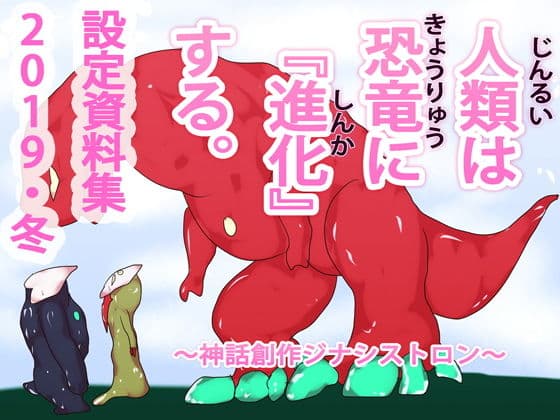 人類は恐竜に『進化』する。〜ジナシストロン創作神話〜 サンプル 1