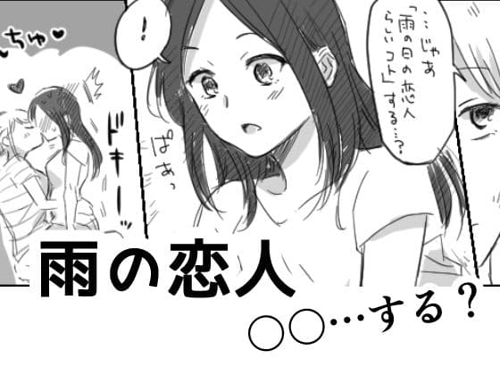 雨の恋人