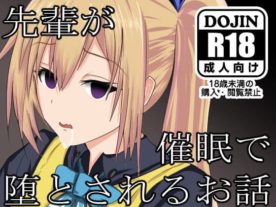 先輩が催●で堕とされるお話