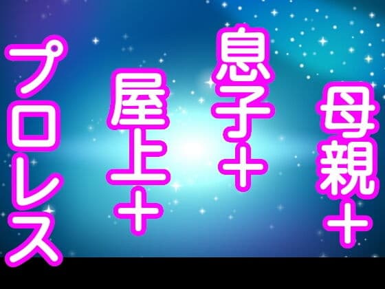 母親＋息子＋屋上＋プロレス