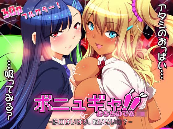 ボニュギャ！！ おちちのでる女子●生 -私のぱいぱい、吸いたいの？-